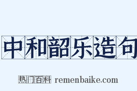 中和韶乐造句是什么意思的图片